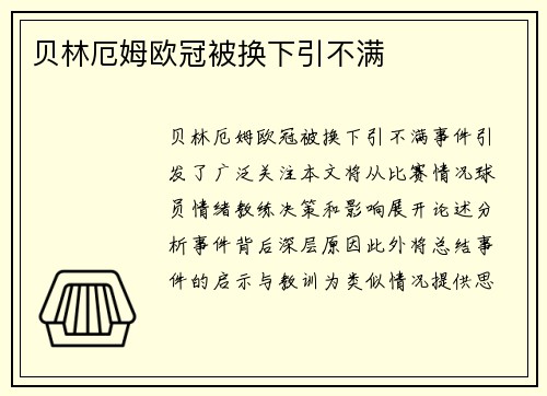 贝林厄姆欧冠被换下引不满