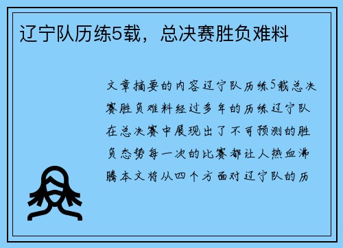 辽宁队历练5载，总决赛胜负难料